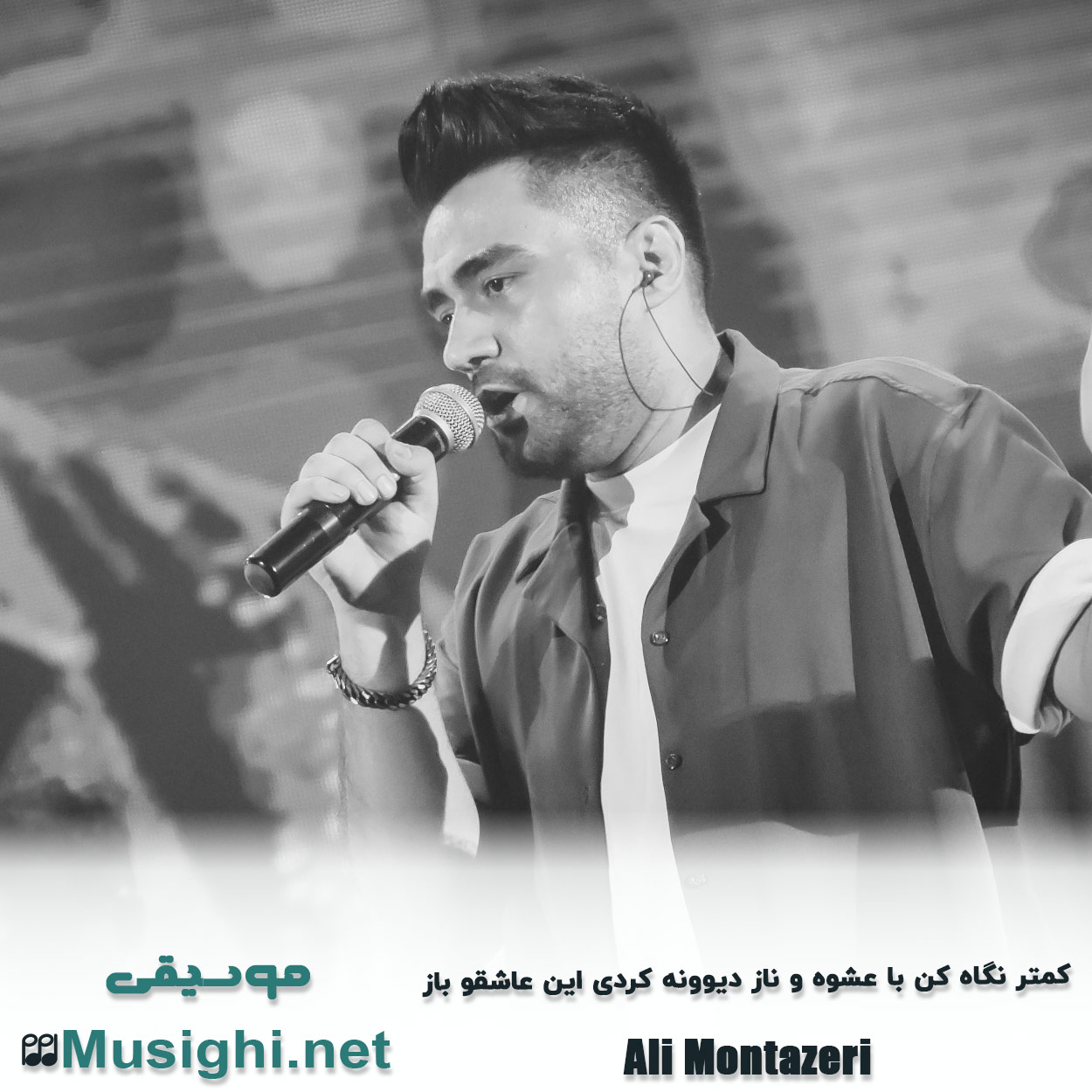 دانلود اهنگ ﻛﻤﺘﺮ ﻧﮕﺎه ﻛﻦ ﺑﺎ ﻋﺸﻮه و ﻧﺎز دﻳﻮوﻧﻪ ﻛﺮدی اﻳﻦ ﻋﺎﺷﻘﻮ ﺑﺎز علی منتظری